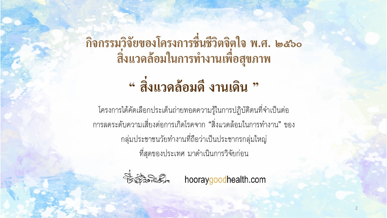 วิจัยสิ่งแวดล้อมดีงานเดิน