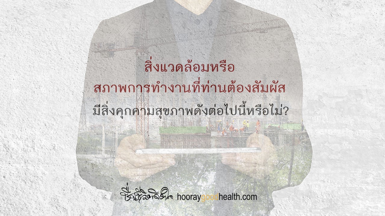 มีสิ่งคุกคามสุขภาพนี้ไหม