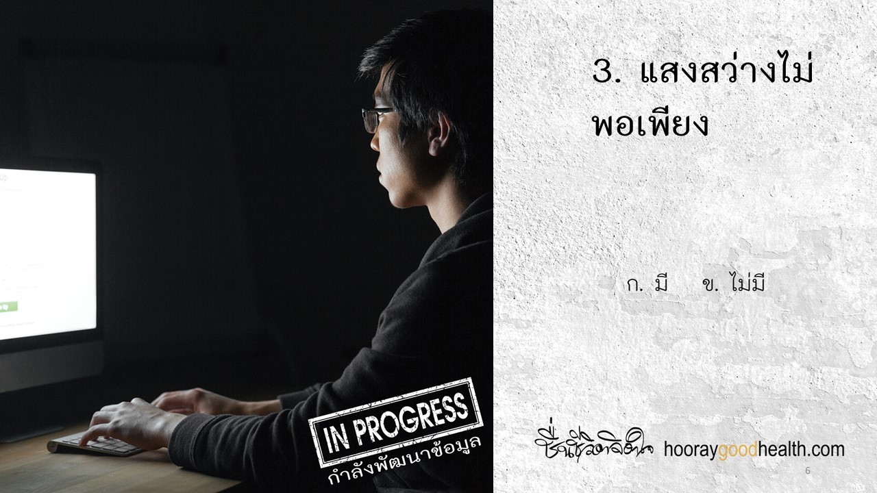 แสงสว่างไม่พอ