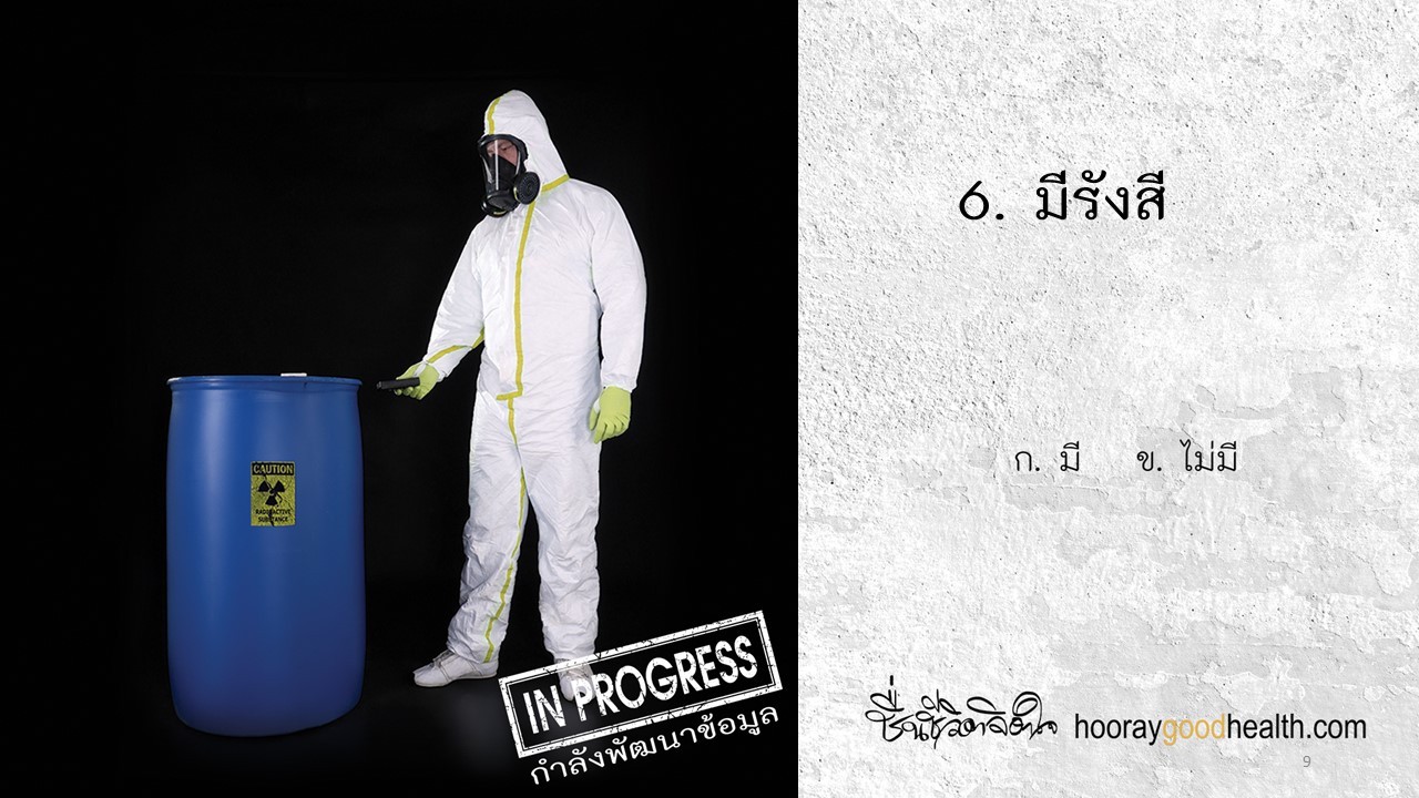 มีรังสี