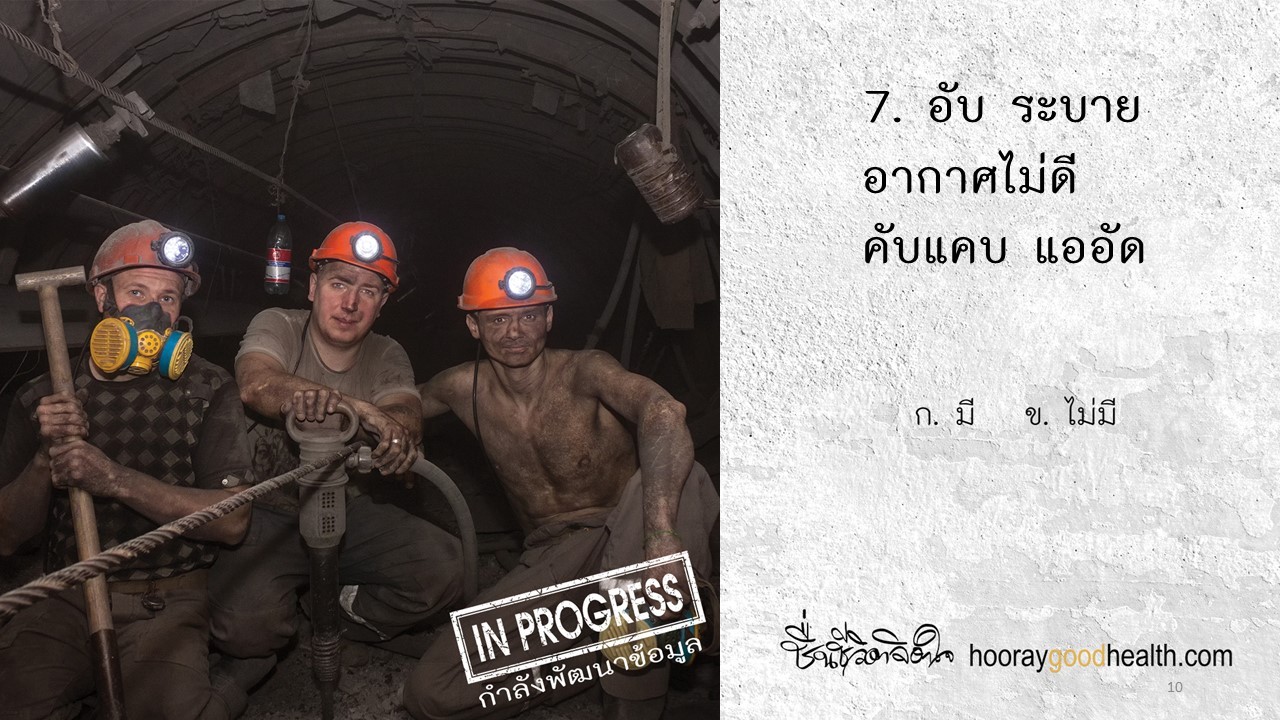 อับอากาศแออัด