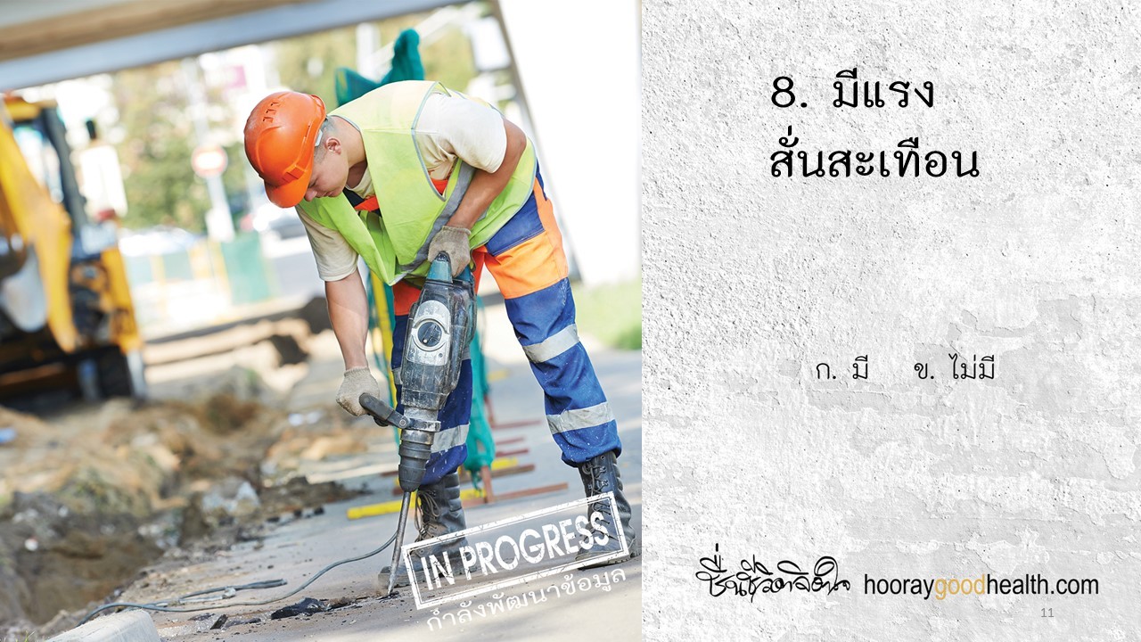 มีแรงสั่นสะเทือน