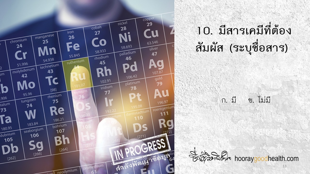 สารเคมีที่สัมผัส