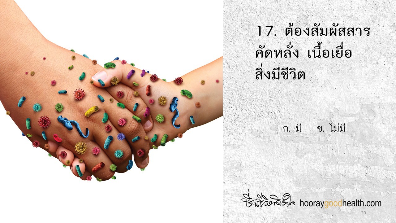 ต้องสัมผัสสารคัดหลั่ง