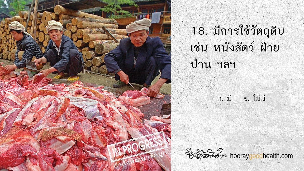 ใช้วัตถุดิบเช่นหนังสัตว์