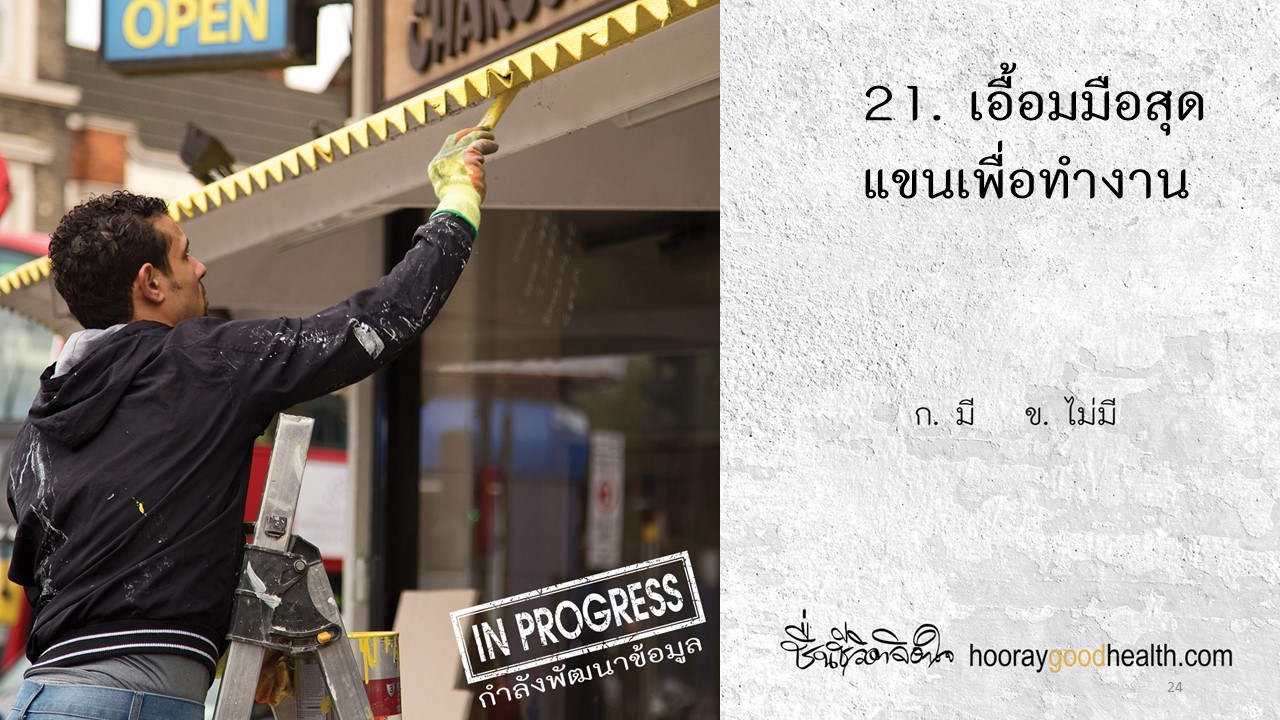 เอื้อมสุดแขนทำงาน