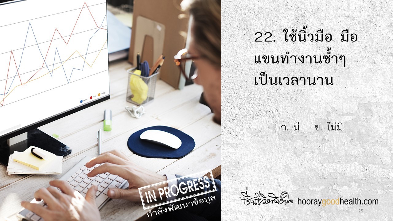 ใช้นิ้วมือแขนทำงานซ้ำนาน