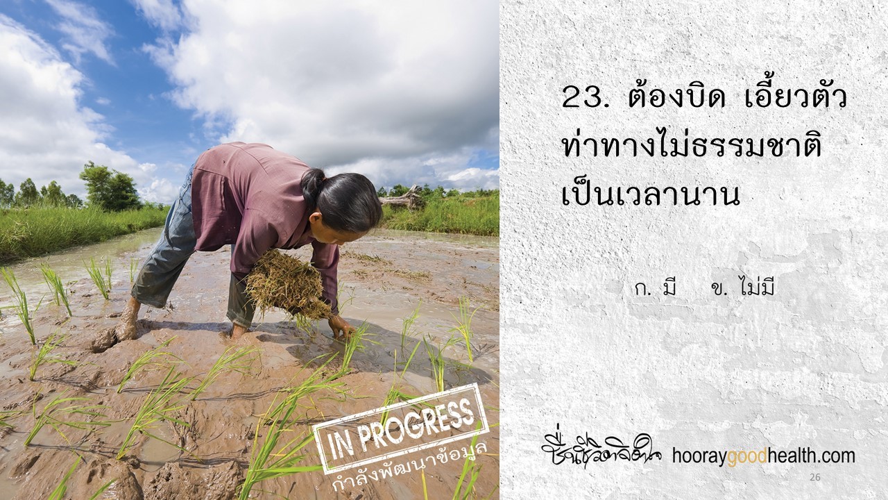 บิดเอี้ยวตัวไม่ธรรมชาตินาน