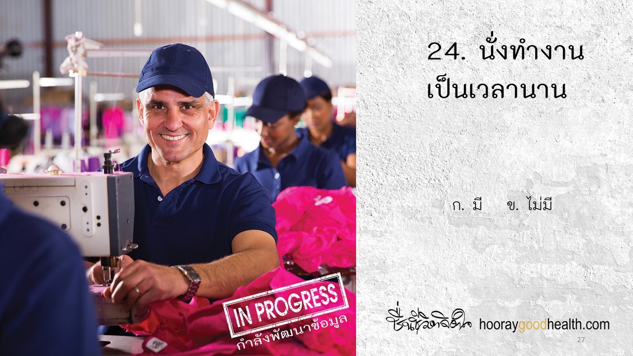 นั่งทำงานเป็นเวลานาน