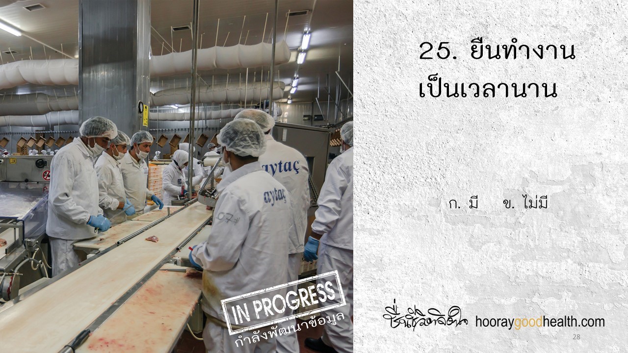 ยืนทำงานเป็นเวลานาน