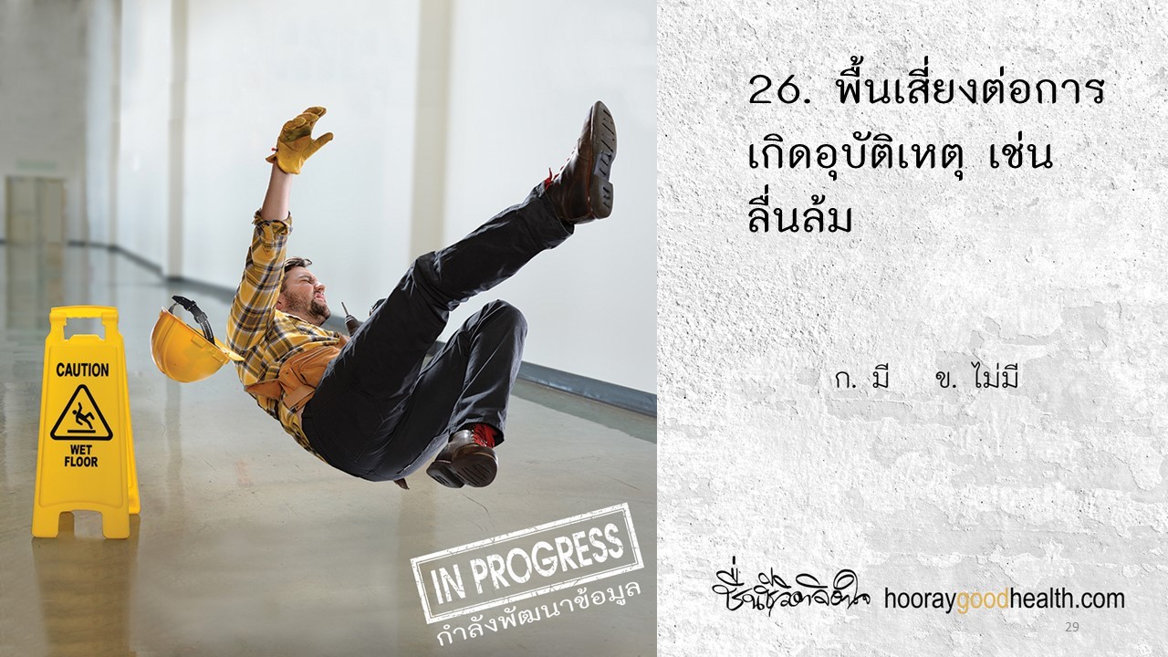 พื้นเสี่ยงต่ออุบัติเหตุลื่นล้ม