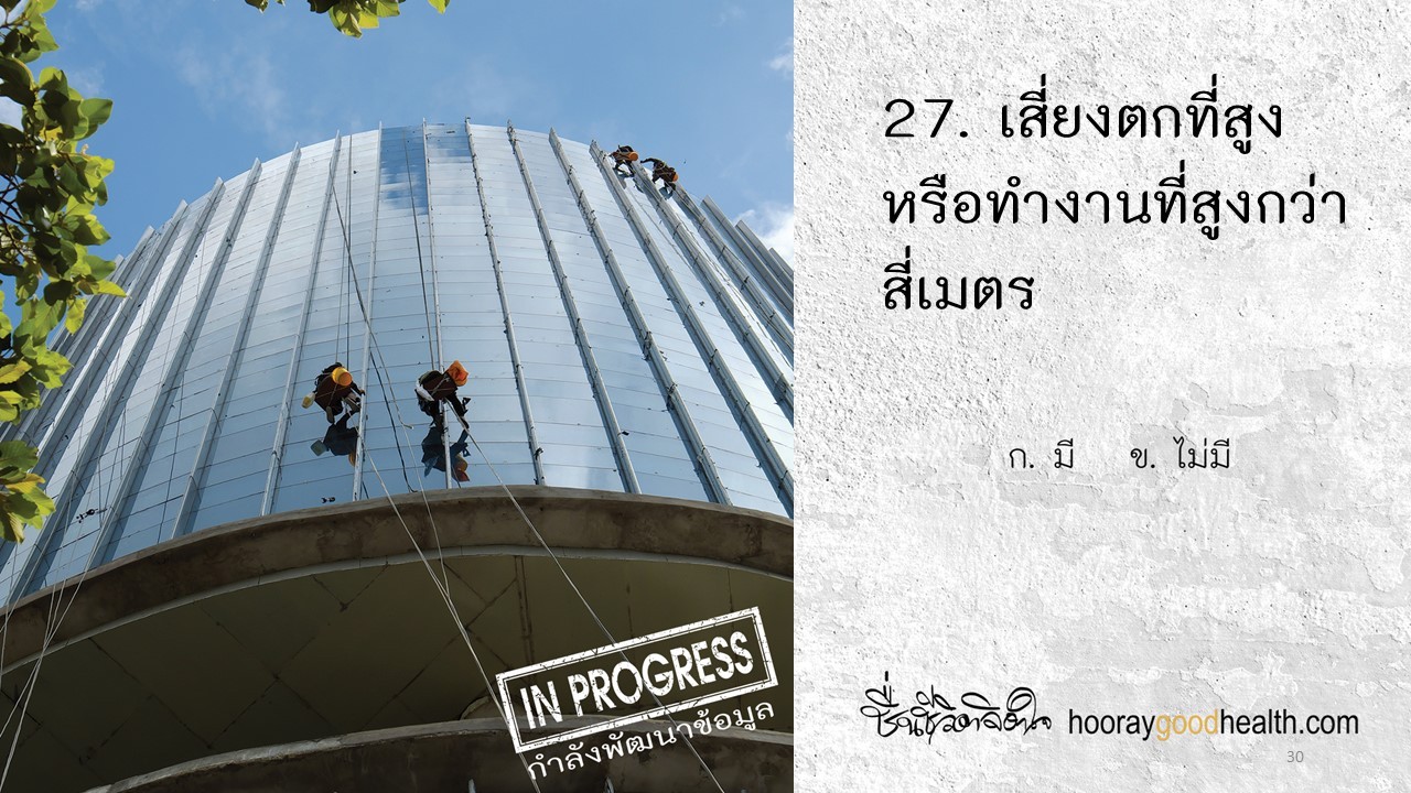 เสี่ยงตกที่สูง-ที่สูงกว่าสี่เมตร