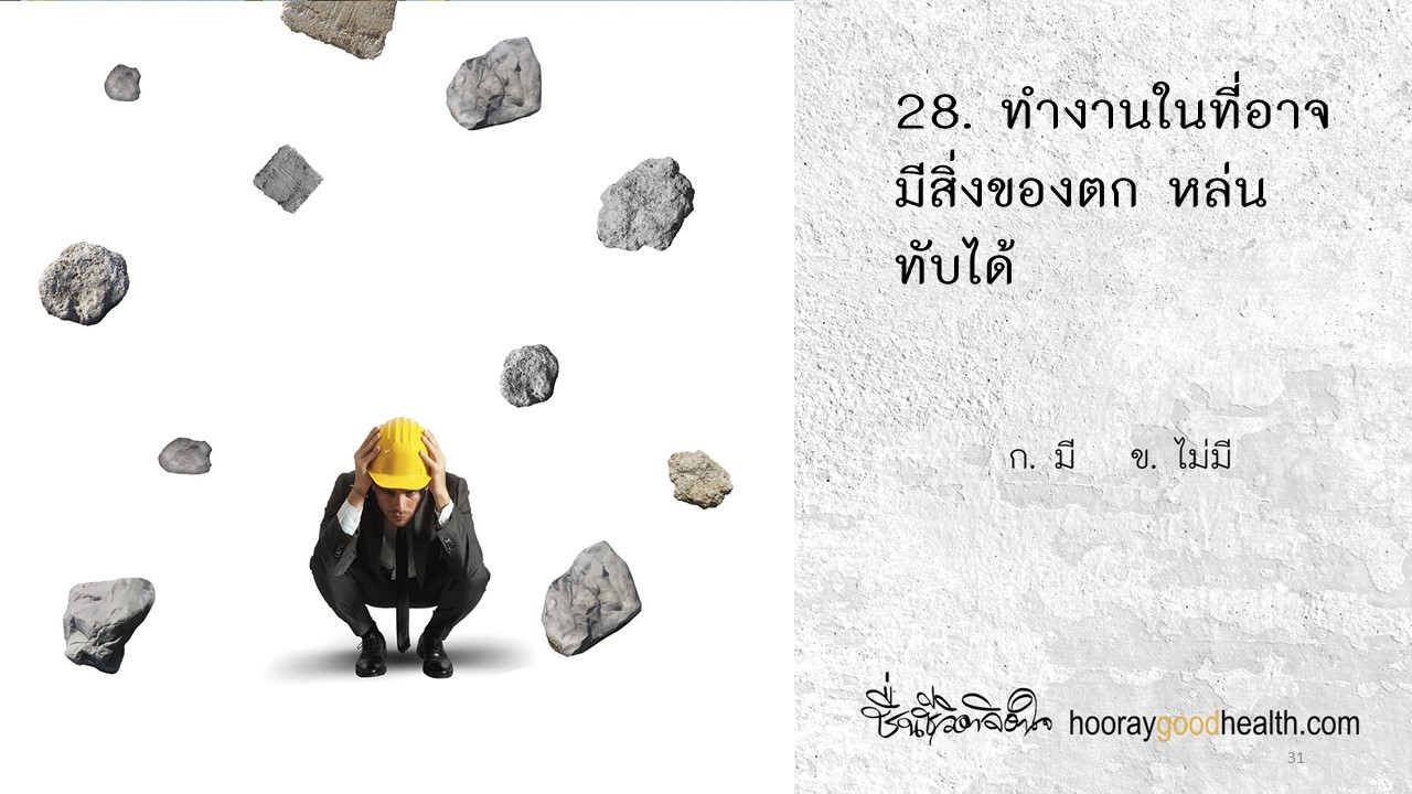 ทำงานที่มีของตกหล่นทับได้