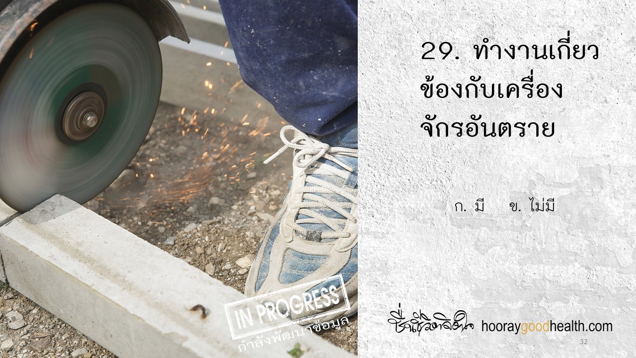 งานเกี่ยวเครื่องจักรอันตราย