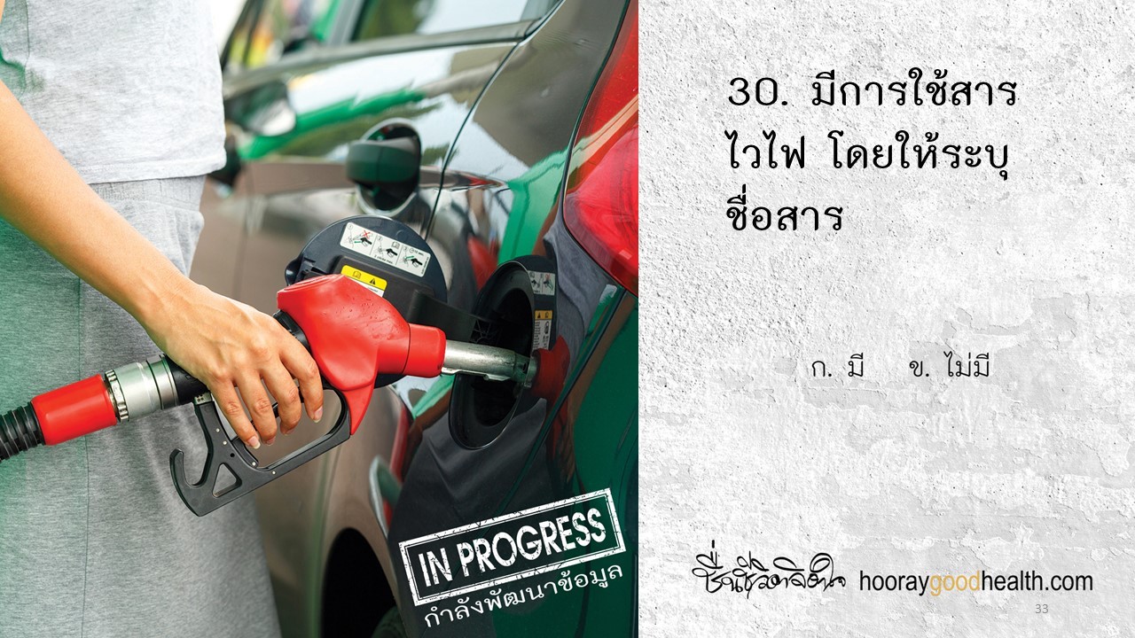 มีการใช้สารไวไฟ