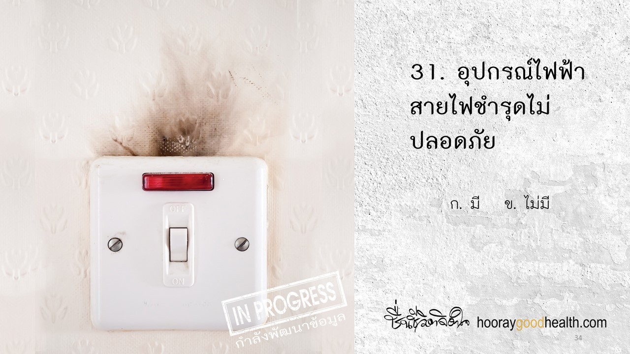 อุปกรณ์ไฟฟ้าสายชำรุด