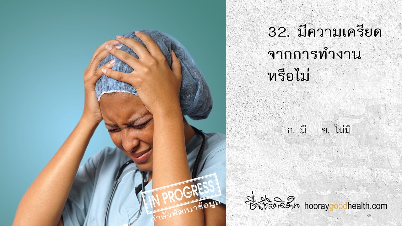 เครียดจากการทำงาน