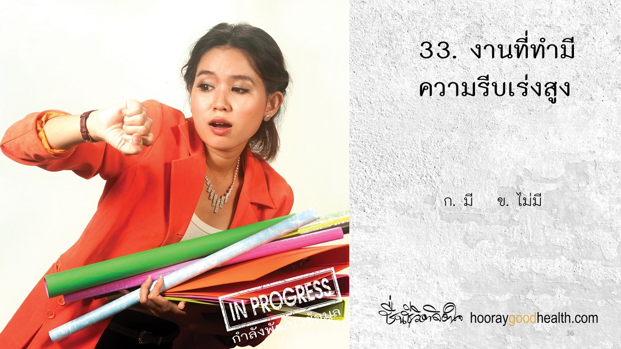 งานมีความรีบเร่งสูง