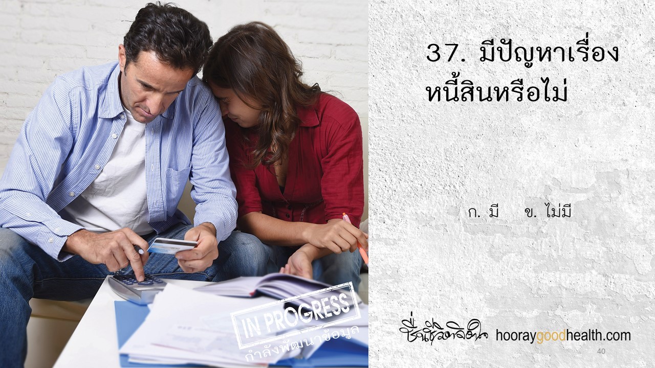 มีปัญหาเรื่องหนี้สินหรือไม่