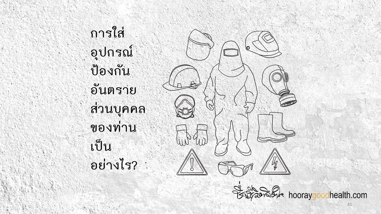 ใส่อุปกรณ์ป้องกันหรือไม่