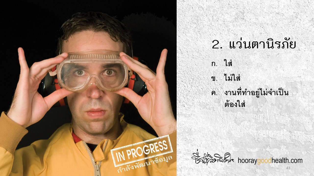 แว่นตานิรภัย