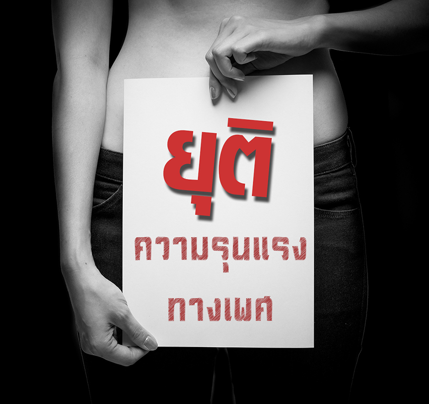 ผู้หญิงข้าใครอย่าแตะ