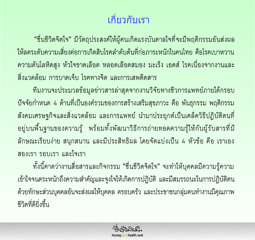 วัตถุประสงค์ชื่นชีวิตจิตใจ
