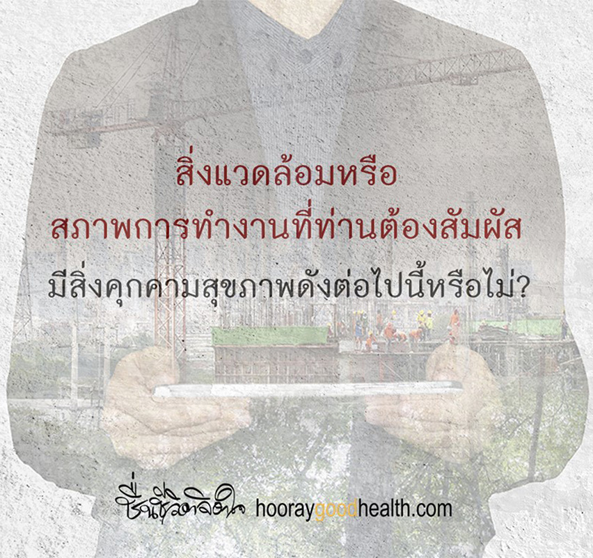 มีสิ่งคุกคามสุขภาพนี้ไหม